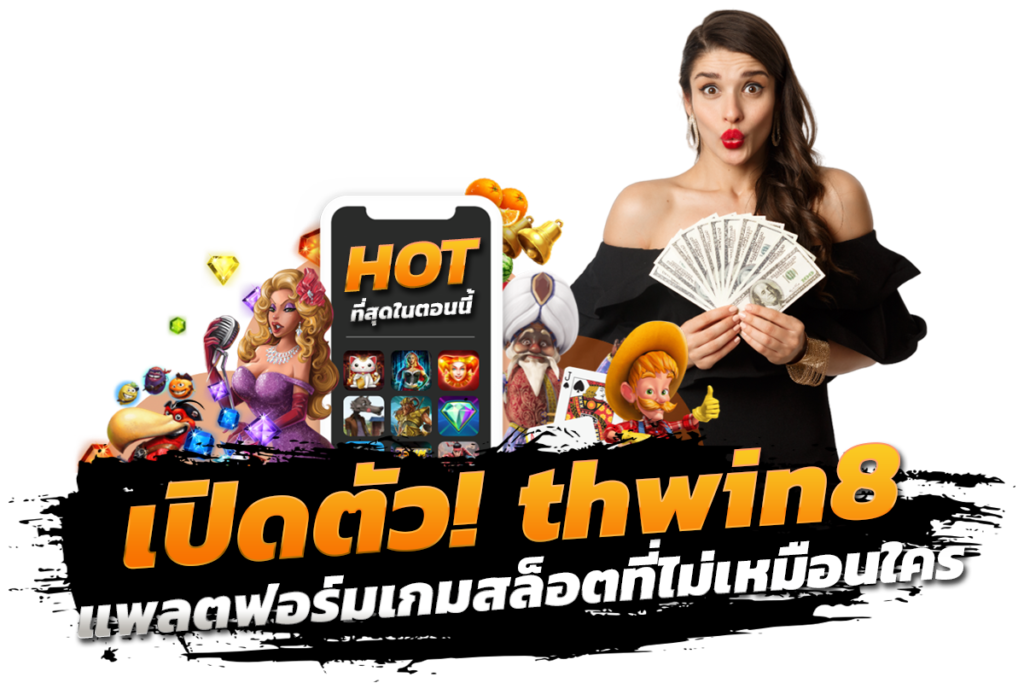 เปิดตัว! thwin8 เว็บสล็อตที่มีกราฟิกและเสียงที่น่าทึ่ง