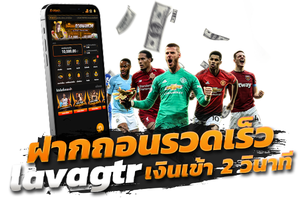 ฝากถอนรวดเร็ว lavagtr เงินเข้า 2 วินาที