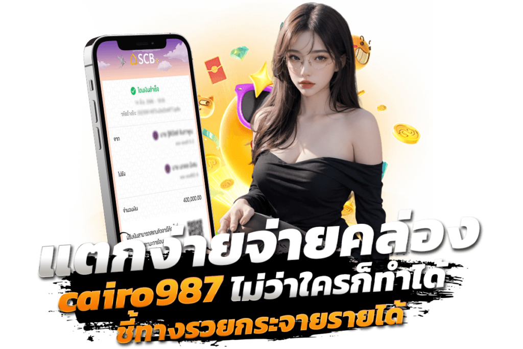 แตกง่ายจ่ายคล่อง cairo987 ไม่ว่าใครก็ทำได้ ชี้ทางรวยกระจายรายได้
