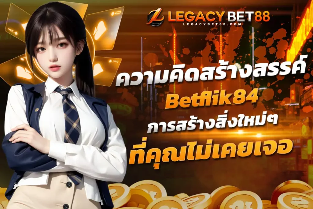 ความคิดสร้างสรรค์ Betflik84 การสร้างสิ่งใหม่ๆ ในยุคที่เปลี่ยนแปลงอย่างรวดเร็ว​
