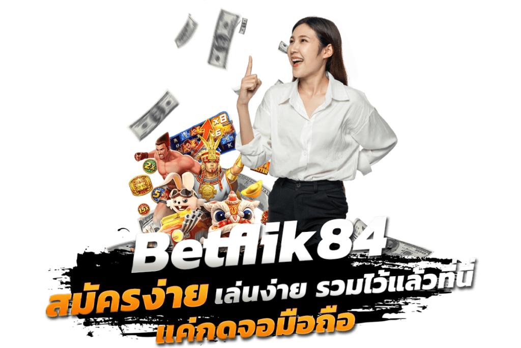 สองนิ้วพร้อมเล่น Betflik84 เกมง่ายที่คุณสามารถเริ่มต้นได้ทันที​