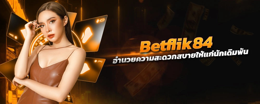 Betflik84 สร้างสิ่งใหม่ๆ นวัตกรรมที่จะเปลี่ยนโลก ของคุณไปโดนสิ้นเชิง