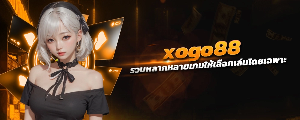 xogo88 วัฒนธรรมเกมสล็อตและคาสิโนออนไลน์ จากห้องเล่นเกมถึงอินเทอร์เน็ต รวมหลากหลายเกมให้เลือกเล่นโดยเฉพาะ