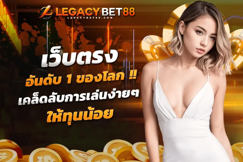 ทางเข้าเล่น เว็บพนันออนไลน์ เว็บตรง อันดับ 1 ของโลก เว็บเกมออนไลน์ เคล็ดลับการเล่นง่ายๆ ให้ทุนน้อย​