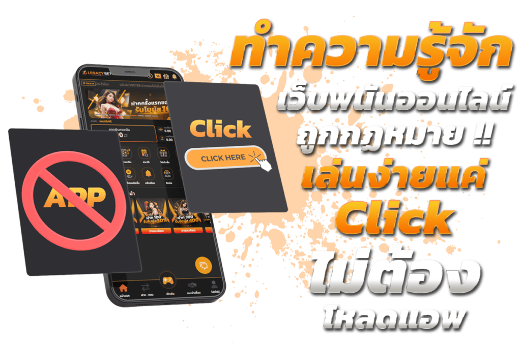 ทำความรู้จัก เว็บพนันออนไลน์ถูกกฏหมาย รับรายได้ต่อมีสูง สุดยอดเกมที่ดีที่สุด ไม่ต้องโหลดแอพ​