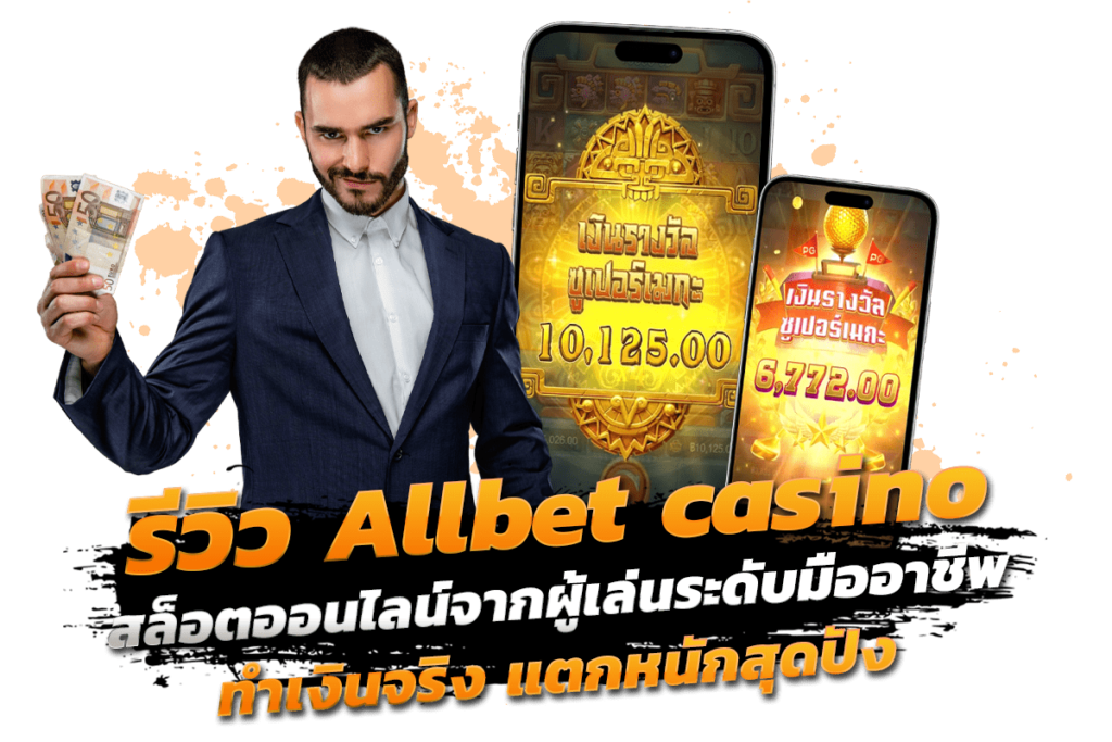 รีวิว Allbet casino สล็อตออนไลน์จากผู้เล่นระดับมืออาชีพ ทำเงินจริง แตกหนักสุดปัง​