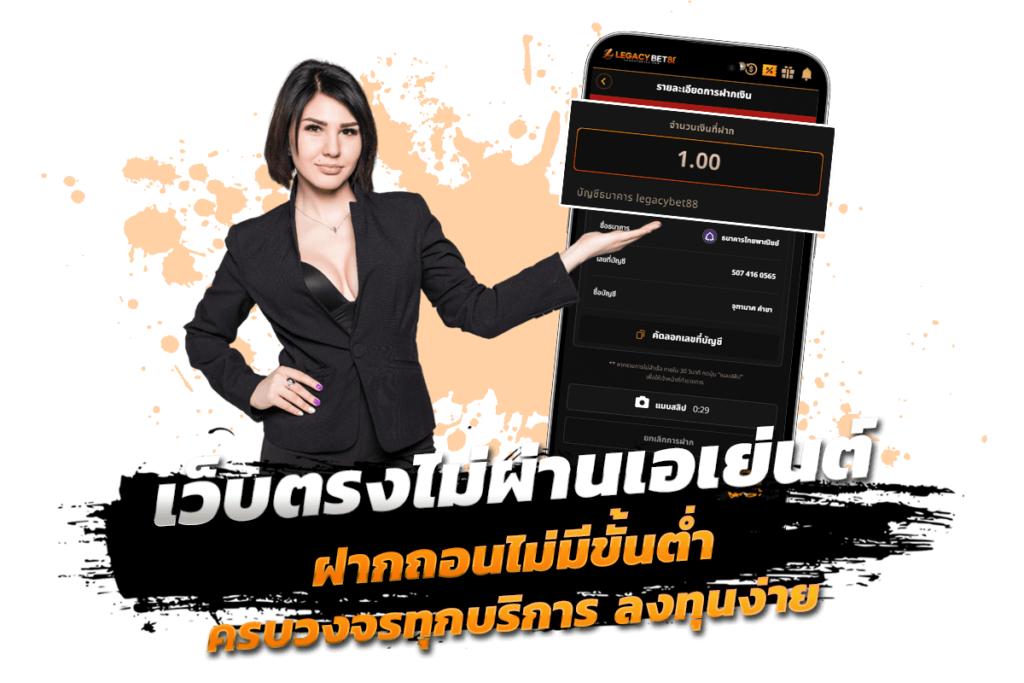 เว็บตรงไม่ผ่านเอเย่นต์ ฝากถอนไม่มีขั้นต่ำ รีวิว รางวัลแจ็คพ็อตสล็อตแตกหนัก ครบวงจรทุกบริการ ลงทุนง่าย​