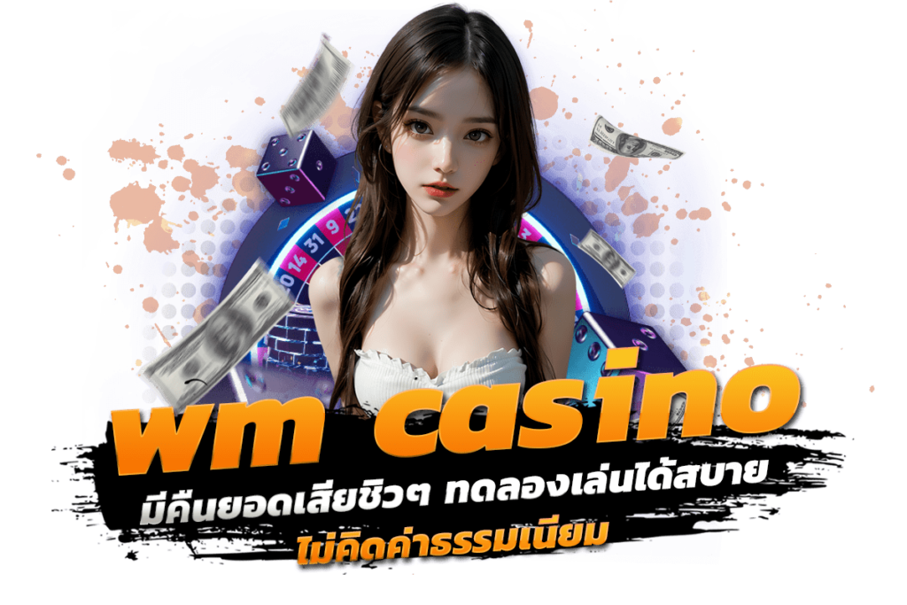 wm casino มีคืนยอดเสียชิวๆ ทดลองเล่นได้สบาย ไม่คิดค่าธรรมเนียม​