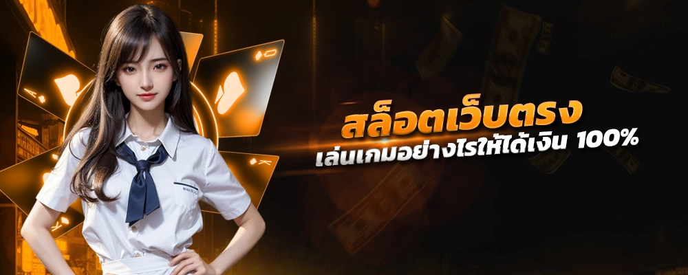 สล็อตเว็บตรง การเลือกคาสิโนและสล็อตออนไลน์ที่เหมาะสม คุณควรรู้อะไร เล่นเกมอย่างไรให้ได้เงิน 100%