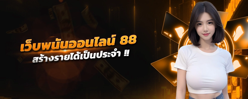 เว็บพนันออนไลน์ 88 การพัฒนาเกมสล็อตใหม่ สร้างรายได้เป็นประจำ จ่ายง่ายจ่ายเต็ม แจกเครดิตฟรี