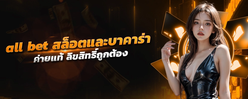 all bet สล็อตและบาคาร่าออนไลน์ในตำนาน เกมยอดฮิตในยุคต่างๆ ค่ายแท้ ลิขสิทธิ์ถูกต้อง พร้อมใช้งาน