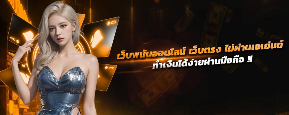 เว็บพนันออนไลน์ เว็บตรง ไม่ผ่านเอเย่นต์ เว็บไซต์ออนไลน์ในโลกอนาคต ทำเงินได้ง่ายผ่านมือถือ แจ็คพ็อตแตกง่าย