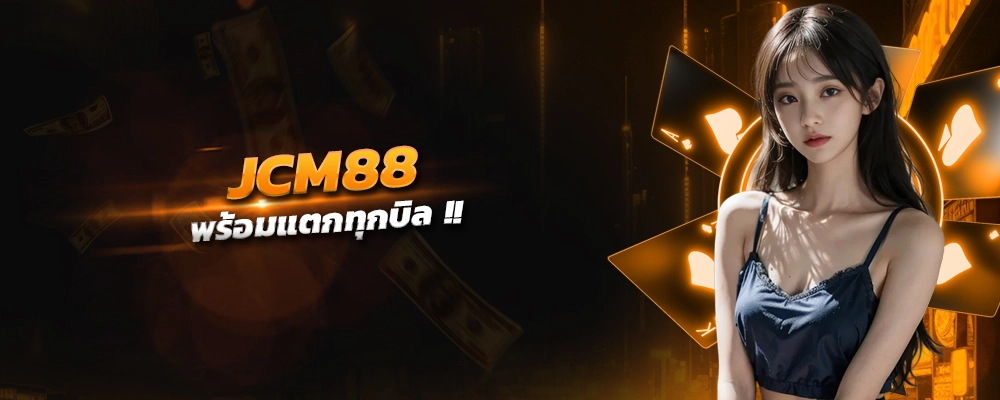 JCM88 เว็บตรง เว็บแท้ พร้อมแตกทุกบิล แจกเครดิตฟรีไม่จำกัด