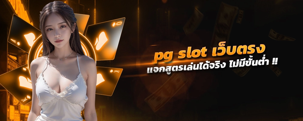 pg slot เว็บตรง เกมสล็อตบริการยอดนิยม รองรับมือถือ แจกสูตรเล่นได้จริง ไม่มีขั้นต่ำ