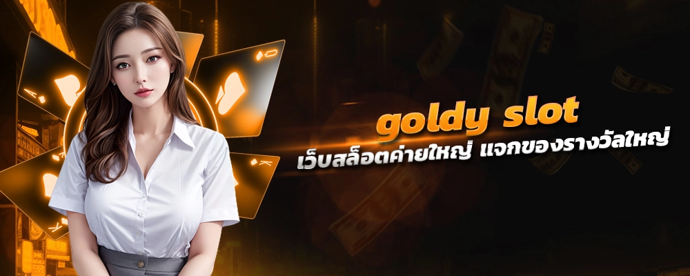 goldy slot เว็บสล็อตค่ายใหญ่เส้นทางสู่ธุรกิจพันล้าน แจกของรางวัลใหญ่ ฝากถอนออโต้