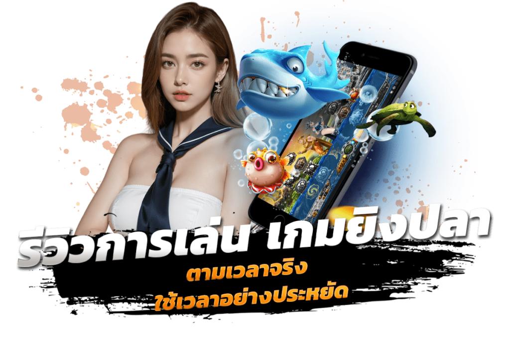รีวิวการเล่น เกมยิงปลา ตามเวลาจริง ใช้เวลาอย่างประหยัด​