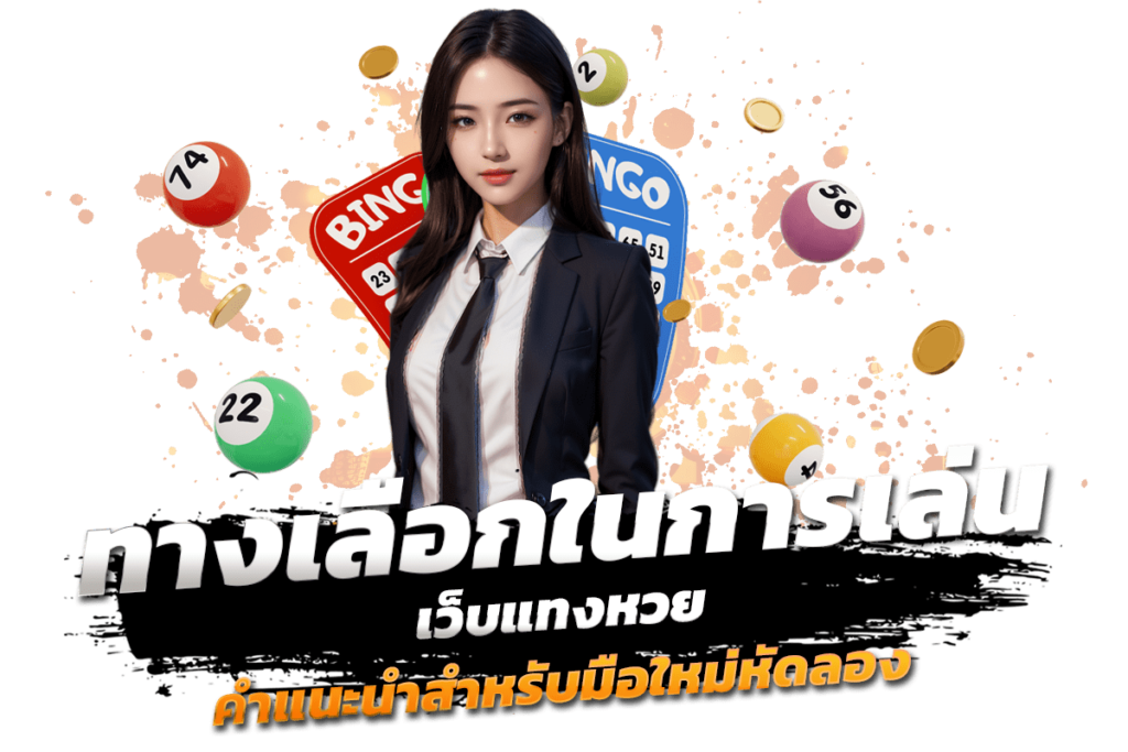 ทางเลือกในการเล่น เว็บแทงหวย คำแนะนำสำหรับมือใหม่หัดลอง​