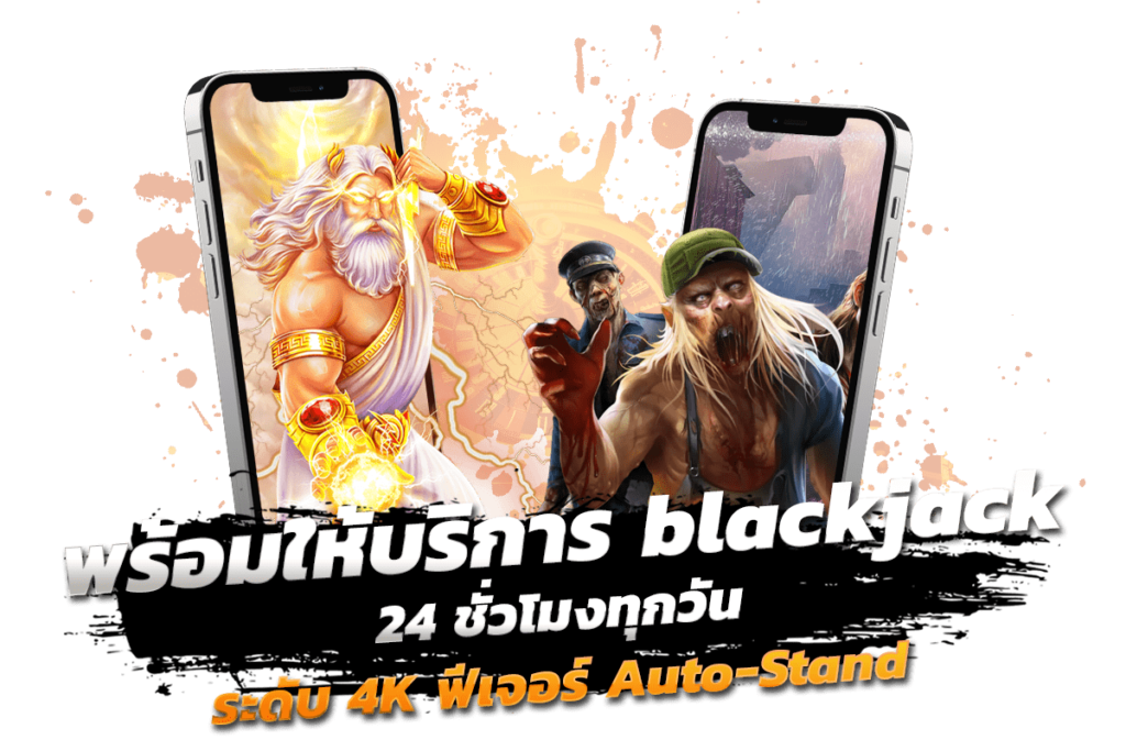 พร้อมให้บริการ blackjack 24 ชั่วโมงทุกวัน ระดับ 4K ฟีเจอร์ Auto-Stand​