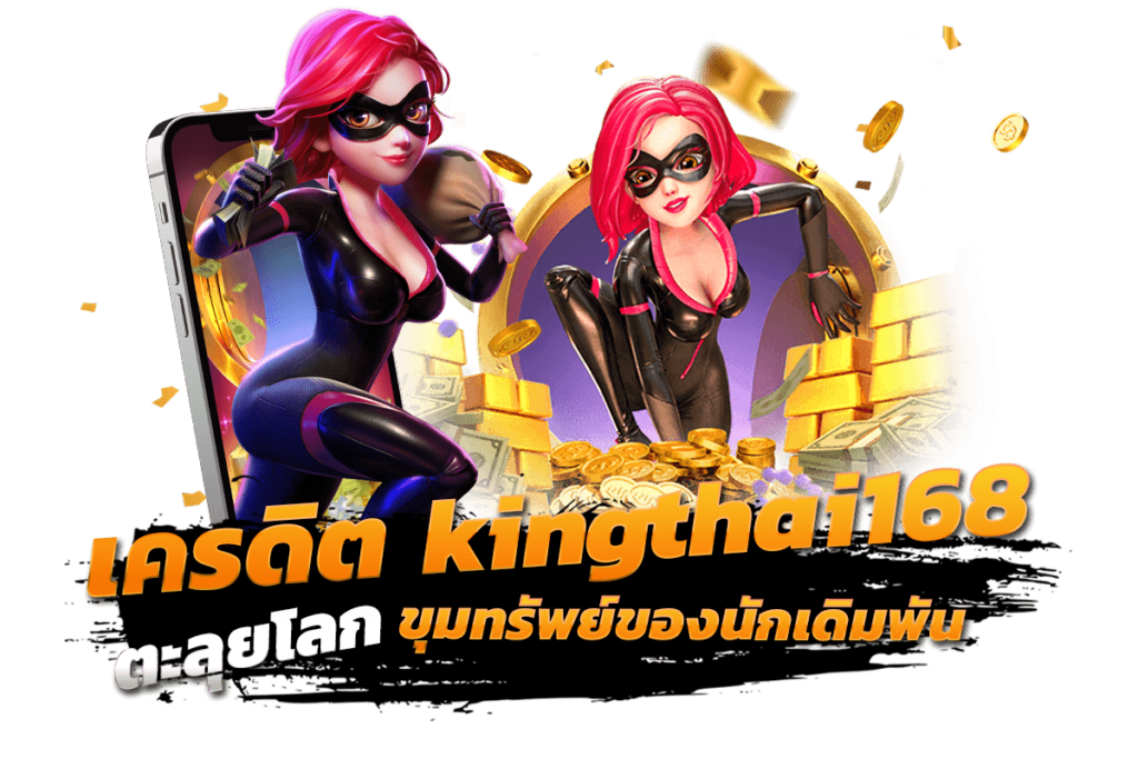 ตะลุยโลก เครดิตkingthai168 ขุมทรัพย์ของนักเดิมพัน