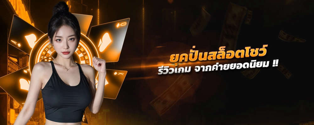 ปั่น สล็อต โชว์ รีวิวเกม จากค่ายยอดนิยม แบบมืออาชีพ
