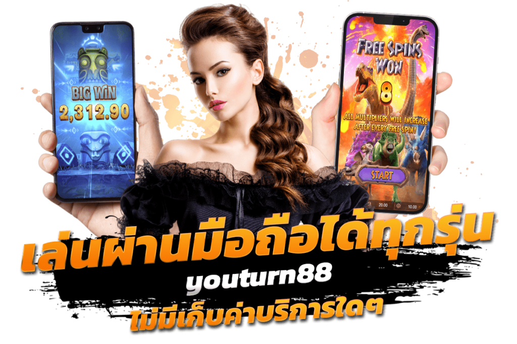 เล่นผ่านมือถือได้ทุกรุ่น youturn88 ไม่มีเก็บค่าบริการใดๆ สมัครง่ายไม่ยุ่งยาก​
