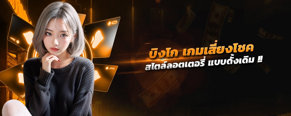 บิงโก เกมเสี่ยงโชค สไตล์ลอตเตอรี แบบดั้งเดิม เวอร์ชันบิงโกสด