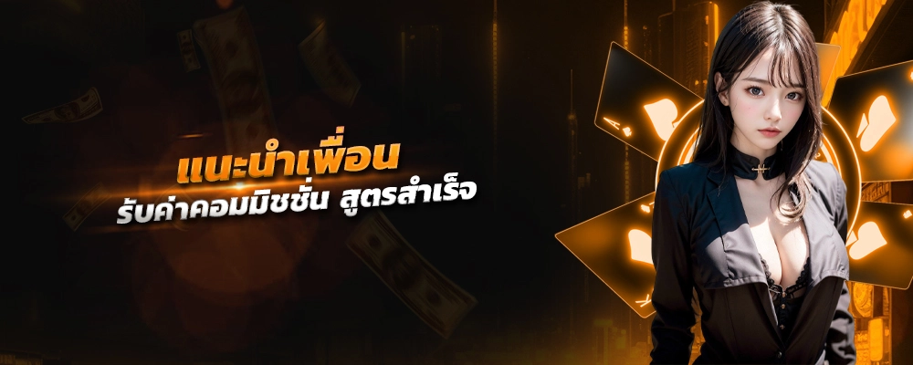 แนะนําเพื่อน รับค่าคอมมิชชั่น สูตรสำเร็จ เเจ็คพอตเเตกเร็ว