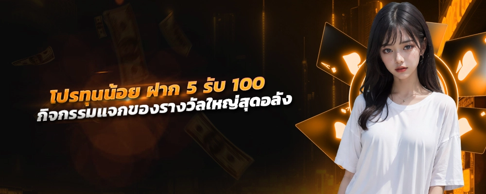 โปร ทุน น้อย ฝาก 5 รับ 100 ล่าสุด กิจกรรมแจกของรางวัลใหญ่สุดอลัง เติมเงินไม่มีขั้นต่ำ