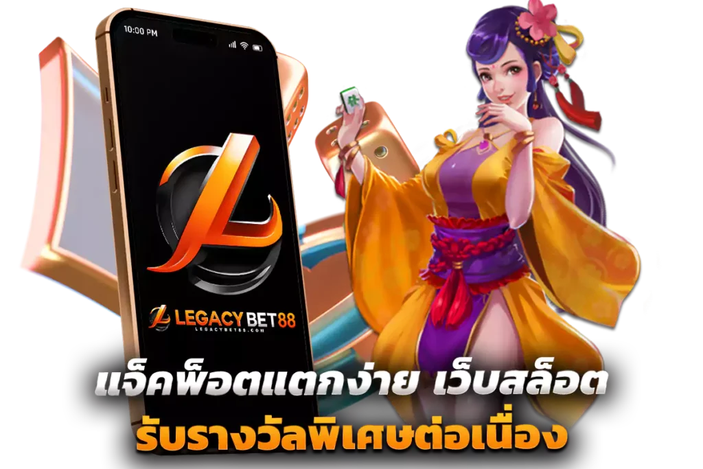 แจ็คพ็อตแตกง่าย เว็บสล็อต